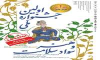 مهلت شرکت در نخستین جشنواره ملی «هنر و سواد سلامت» تمدید شد